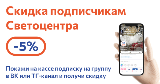 Скидка подписчикам Светоцентра