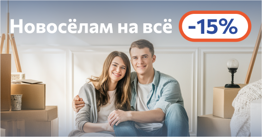 Подарки новосёлам от Светоцентра!