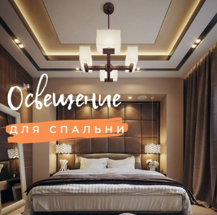 5 лайфхаков для выбора освещения в спальню