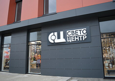 Магазин "Светоцентр" в ТЦ "Весна"