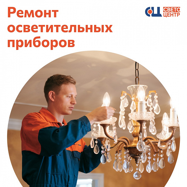 Ремонт люстр в Светоцентре