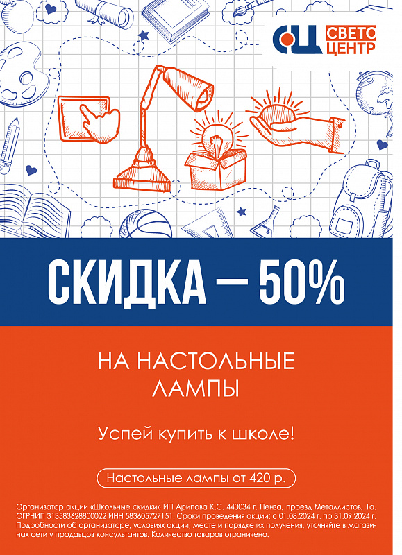 Школьные скидки! До 50% скидки на настольные лампы.