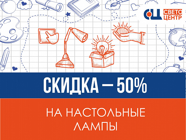 Школьные скидки! До 50% скидки на настольные лампы.