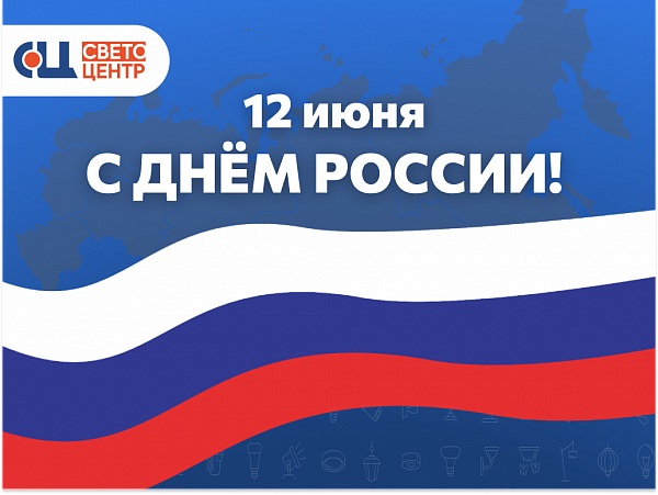 Команда «Светоцентр» поздравляет вас с днём России!